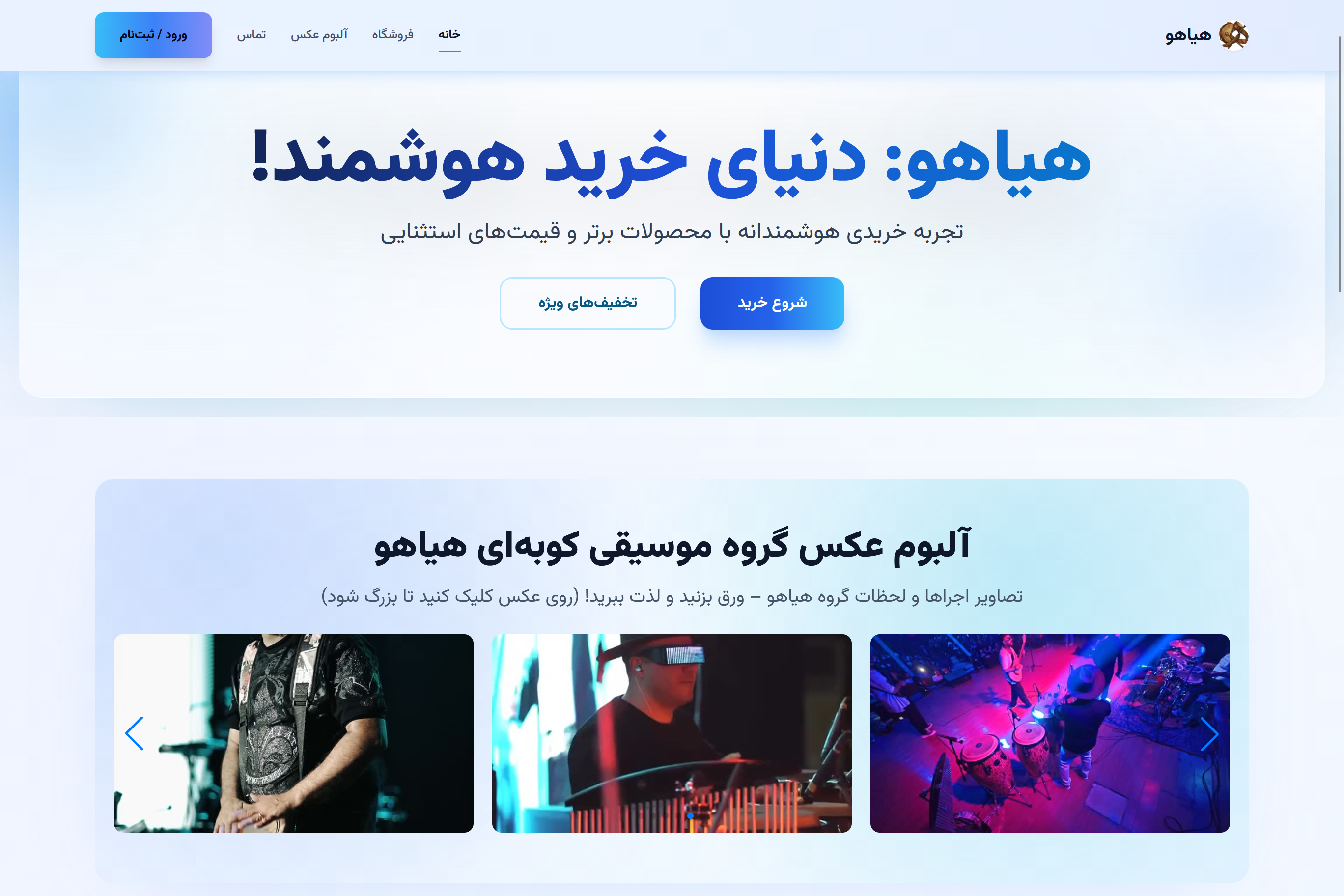 طراحی فروشگاه آنلاین موسیقی هیاهو | معماری هدلس با Next.js